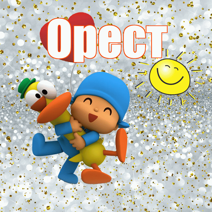 Орест! Хорошего настроения! Красивая открытка Оресту!