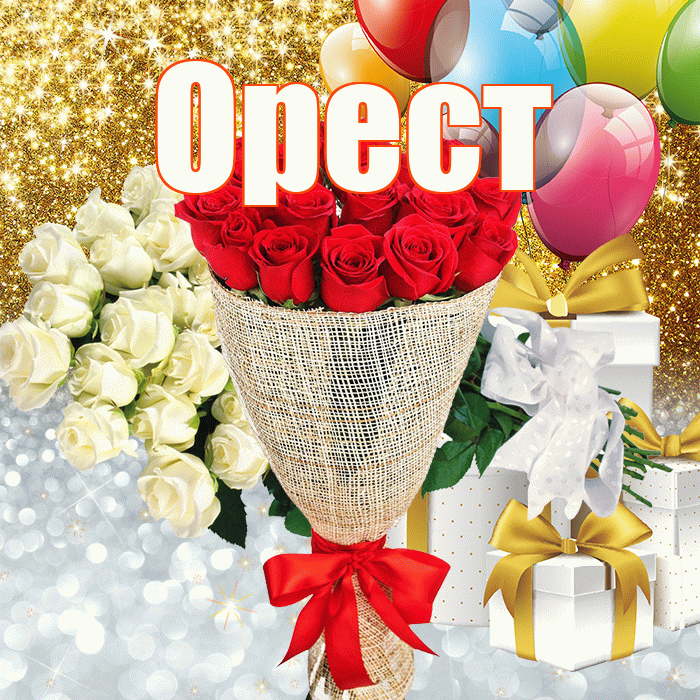 Орест! Хорошего настроения! Красивая открытка Оресту!