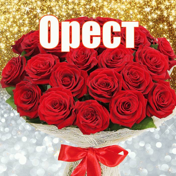 Орест! Хорошего настроения! Красивая открытка Оресту!