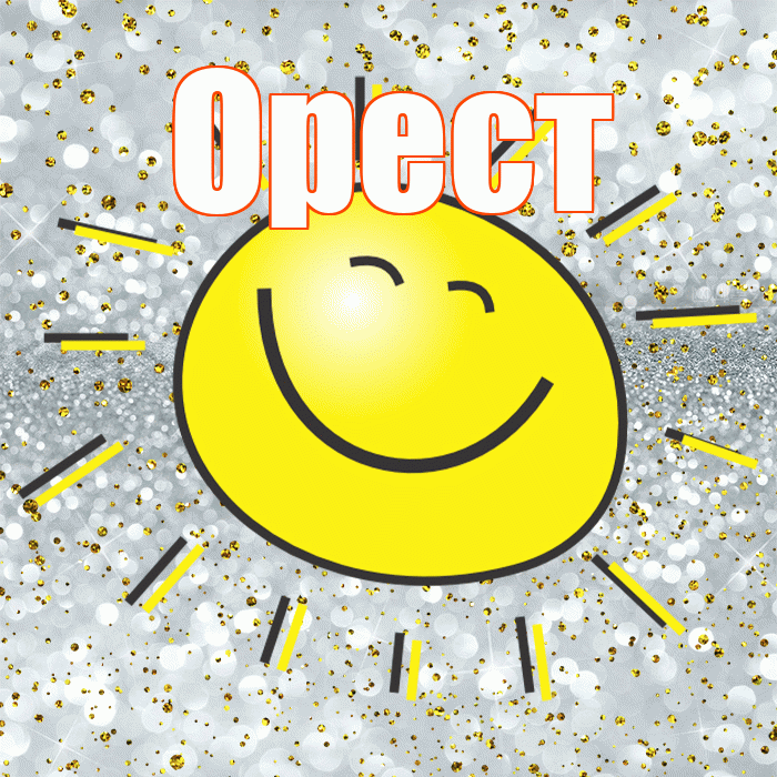 Орест! Хорошего настроения! Красивая открытка Оресту!