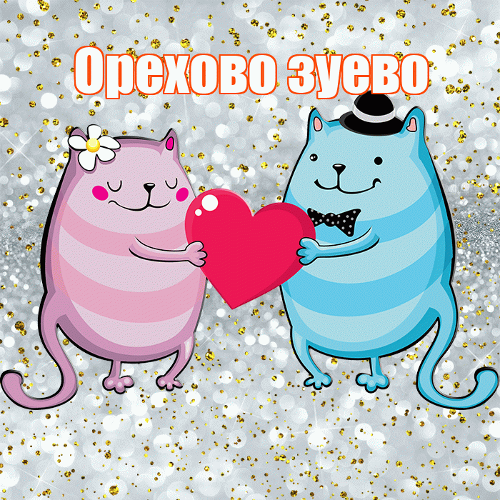 Орехово зуево! Хорошего настроения! Красивая открытка !