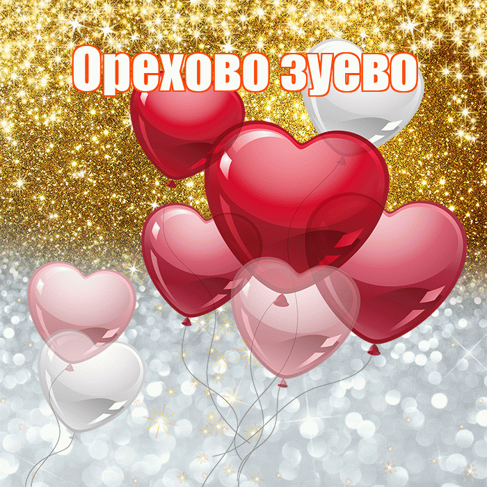 Орехово зуево! Хорошего настроения! Красивая открытка !