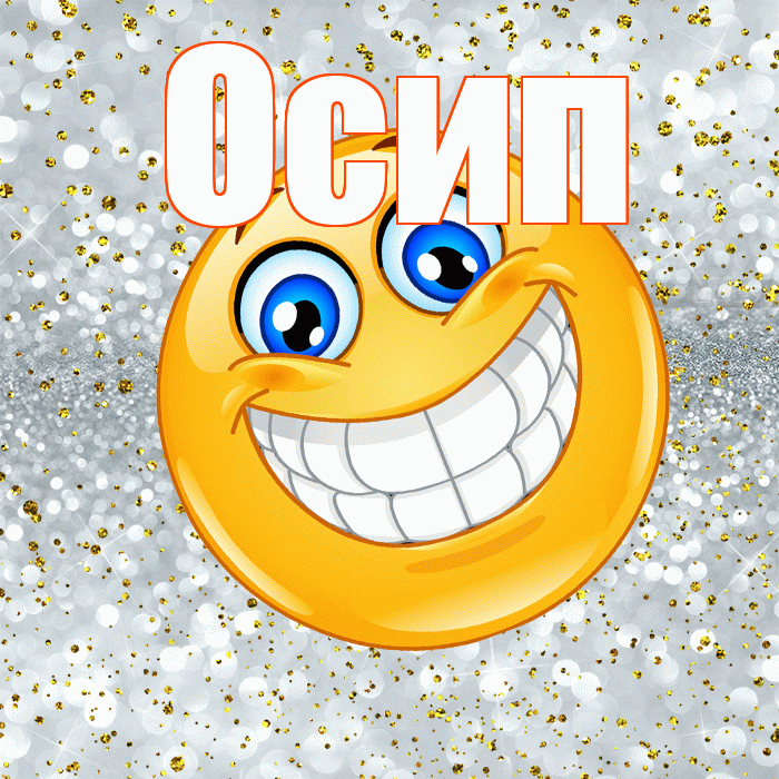 Осип! Хорошего настроения! Красивая открытка Осипу!