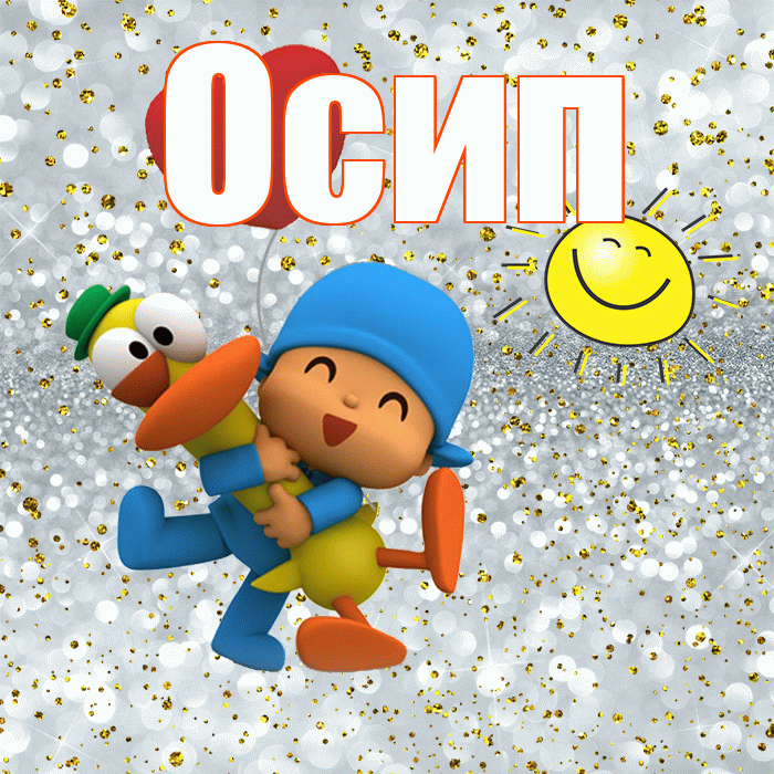 Осип! Хорошего настроения! Красивая открытка Осипу!
