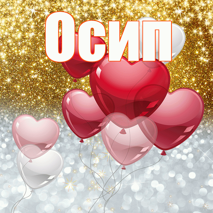 Осип! Хорошего настроения! Красивая открытка Осипу!