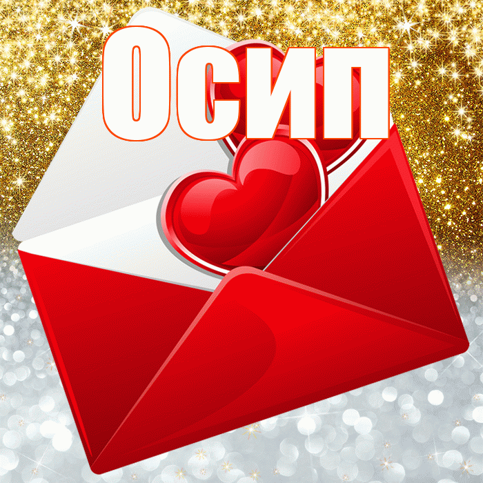 Осип! Хорошего настроения! Красивая открытка Осипу!