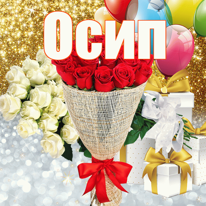 Осип! Хорошего настроения! Красивая открытка Осипу!