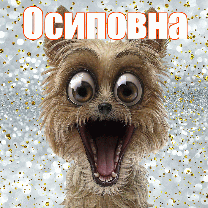 Осиповна! Хорошего настроения! Красивая открытка Осиповне!