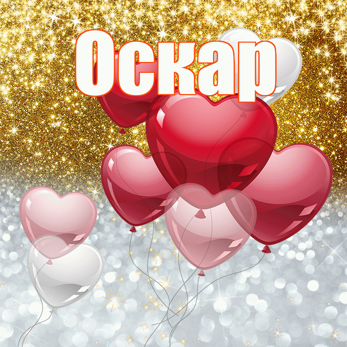 Оскар! Хорошего настроения! Красивая открытка Оскару!