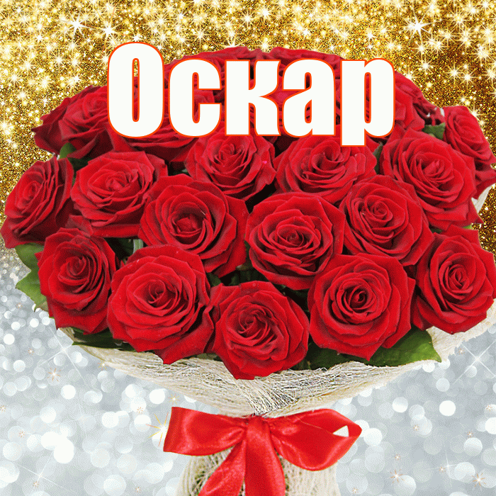 Оскар! Хорошего настроения! Красивая открытка Оскару!