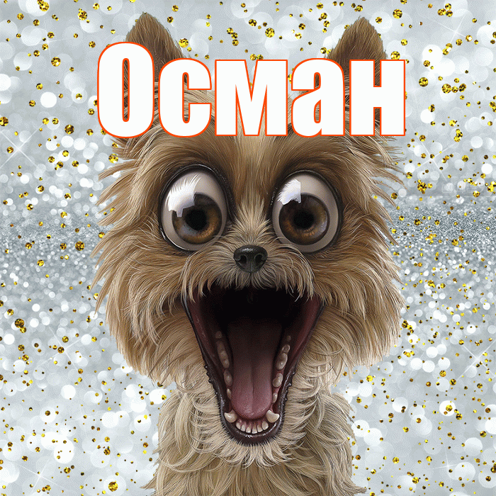 Осман! Хорошего настроения! Красивая открытка Осману!