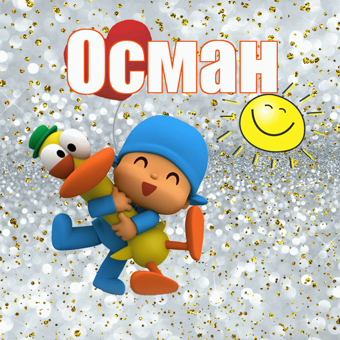 Осман! Хорошего настроения! Красивая открытка Осману!
