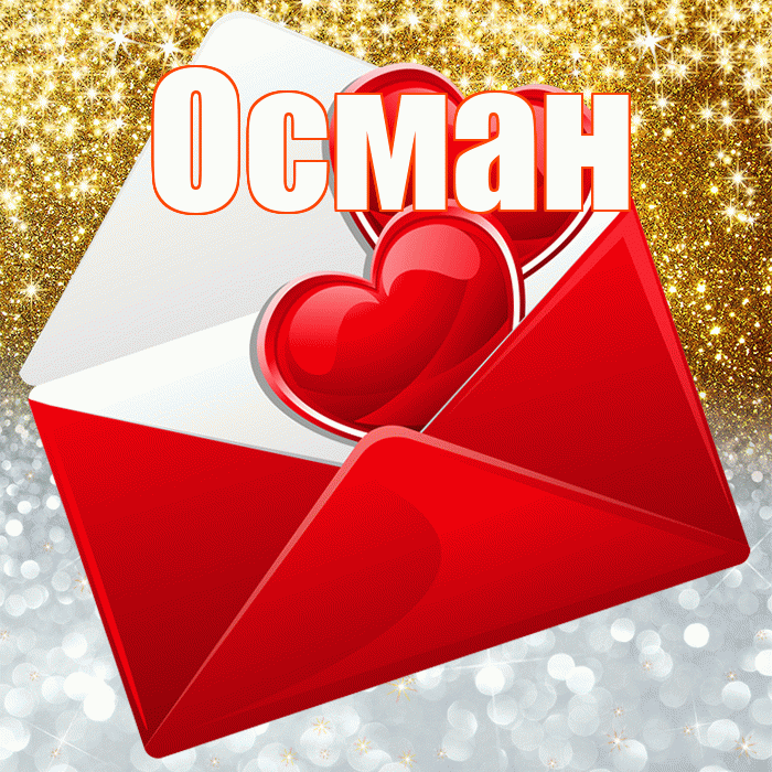 Осман! Хорошего настроения! Красивая открытка Осману!
