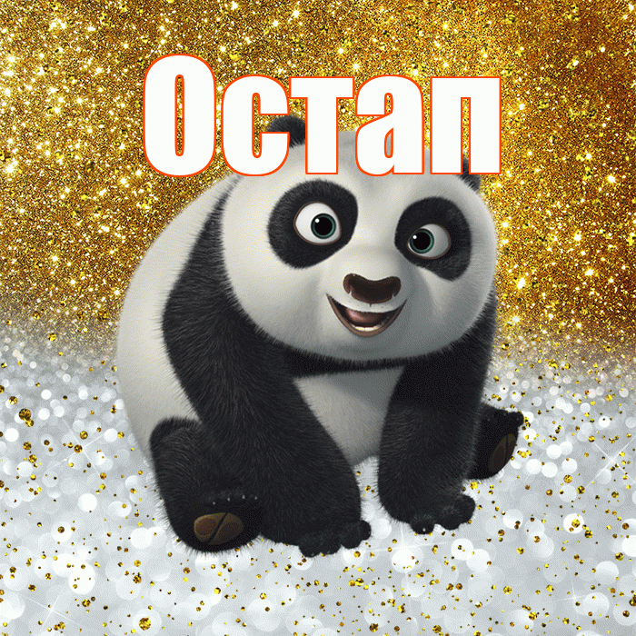 Остап! Хорошего настроения! Красивая открытка Остапу!