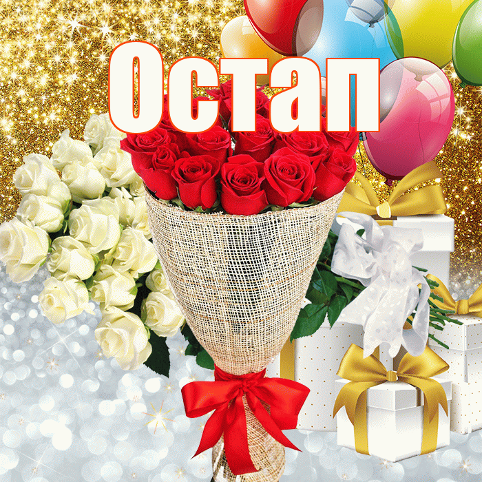 Остап! Хорошего настроения! Красивая открытка Остапу!
