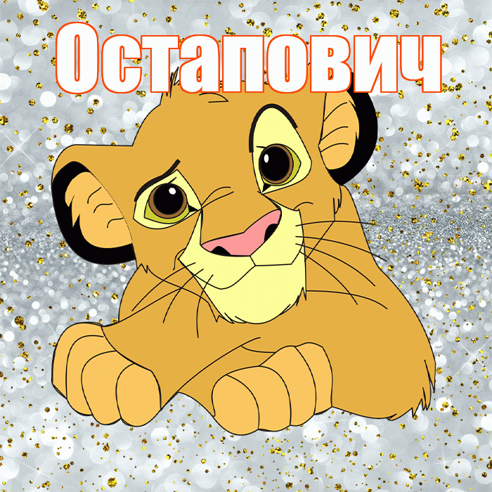 Остапович! Хорошего настроения! Красивая открытка Остаповичу!