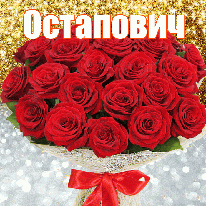 Остапович! Хорошего настроения! Красивая открытка Остаповичу!
