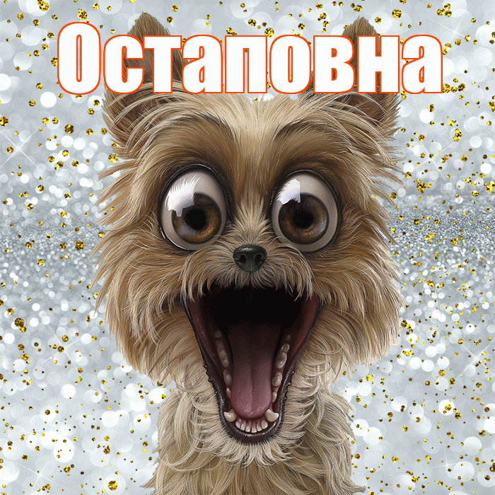 Остаповна! Хорошего настроения! Красивая открытка Остаповне!