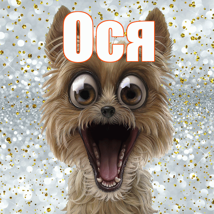 Ося! Хорошего настроения! Красивая открытка !