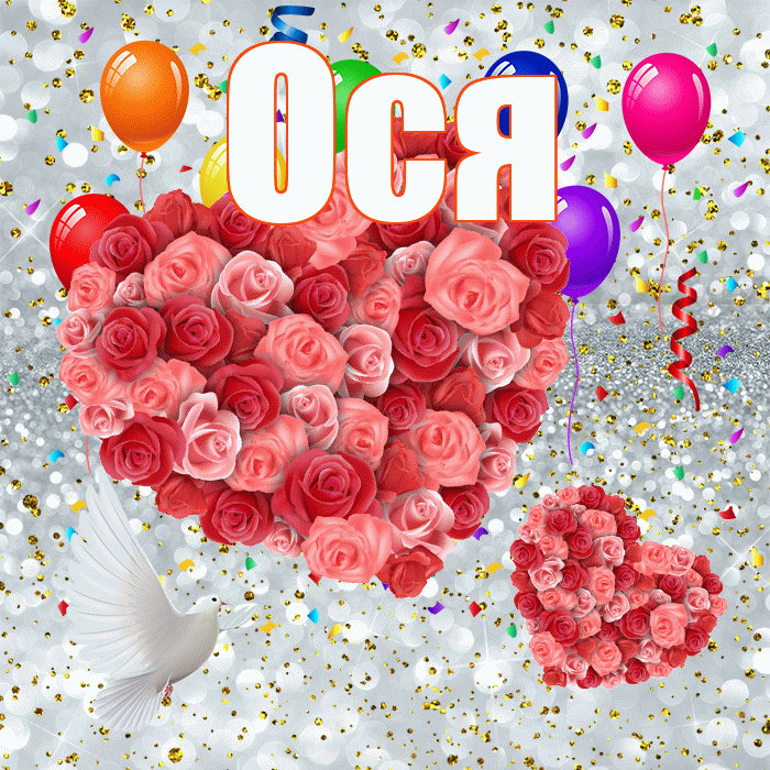 Ося! Хорошего настроения! Красивая открытка !