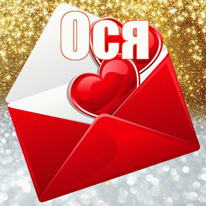 Ося! Хорошего настроения! Красивая открытка !