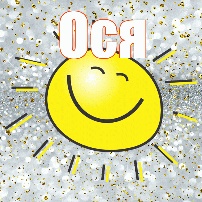 Ося! Хорошего настроения! Красивая открытка !
