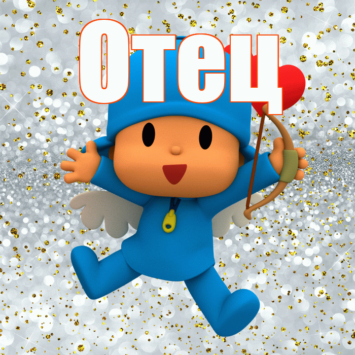 Отец! Хорошего настроения! Красивая открытка Отцу!