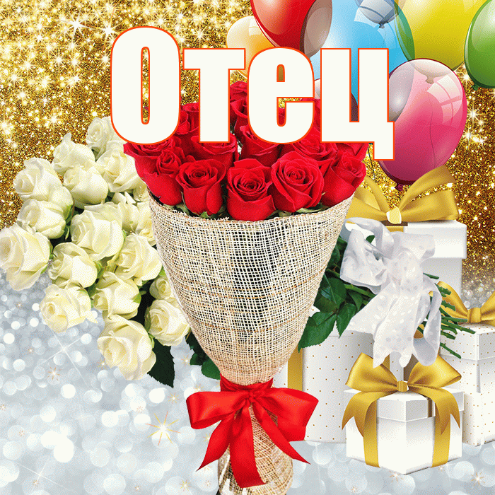 Отец! Хорошего настроения! Красивая открытка Отцу!