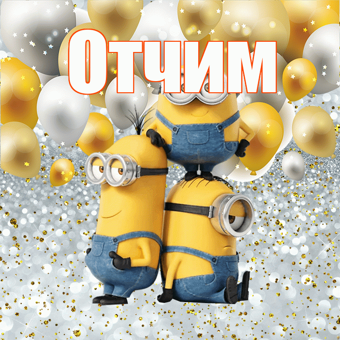 Отчим! Хорошего настроения! Красивая открытка Отчиму!