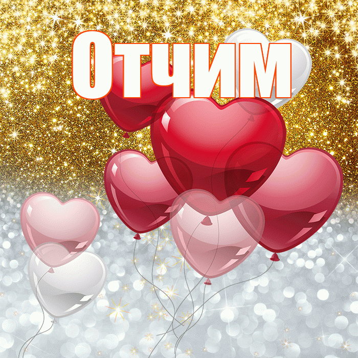 Отчим! Хорошего настроения! Красивая открытка Отчиму!