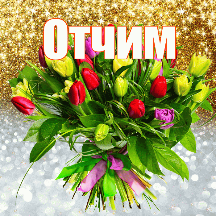 Отчим! Хорошего настроения! Красивая открытка Отчиму!