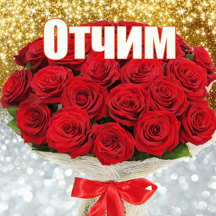 Отчим! Хорошего настроения! Красивая открытка Отчиму!