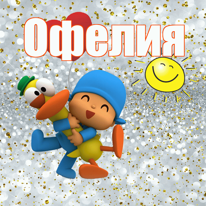 Офелия! Хорошего настроения! Красивая открытка Офелии!