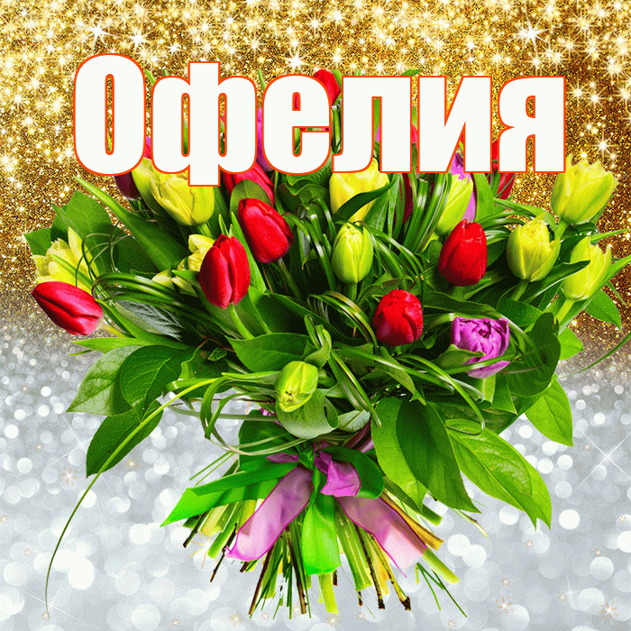 Офелия! Хорошего настроения! Красивая открытка Офелии!