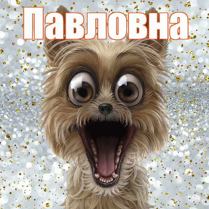 Павловна! Хорошего настроения! Красивая открытка Павловне!