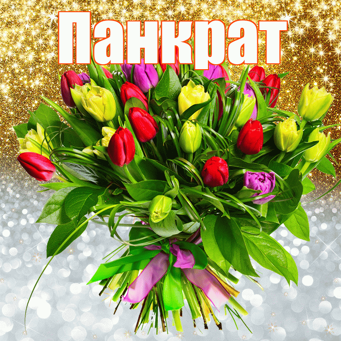 Панкрат! Хорошего настроения! Красивая открытка Панкрату!