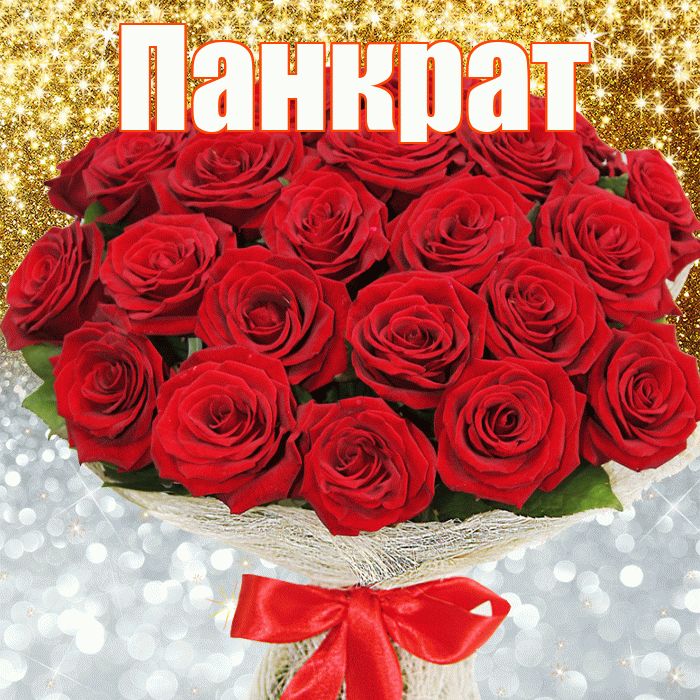 Панкрат! Хорошего настроения! Красивая открытка Панкрату!