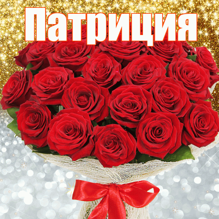 Патриция! Хорошего настроения! Красивая открытка Патрицию!