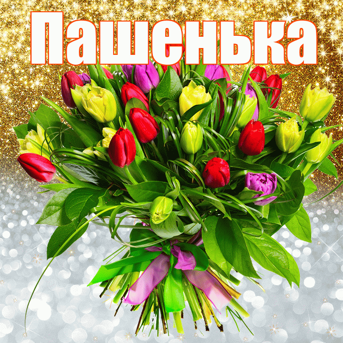 Пашенька! Хорошего настроения! Красивая открытка !