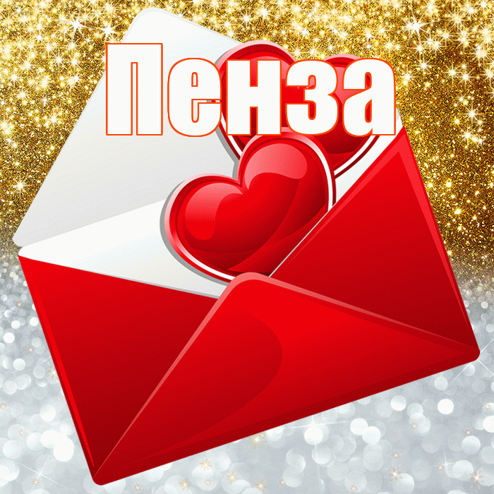 Пенза! Хорошего настроения! Красивая открытка Пензе!