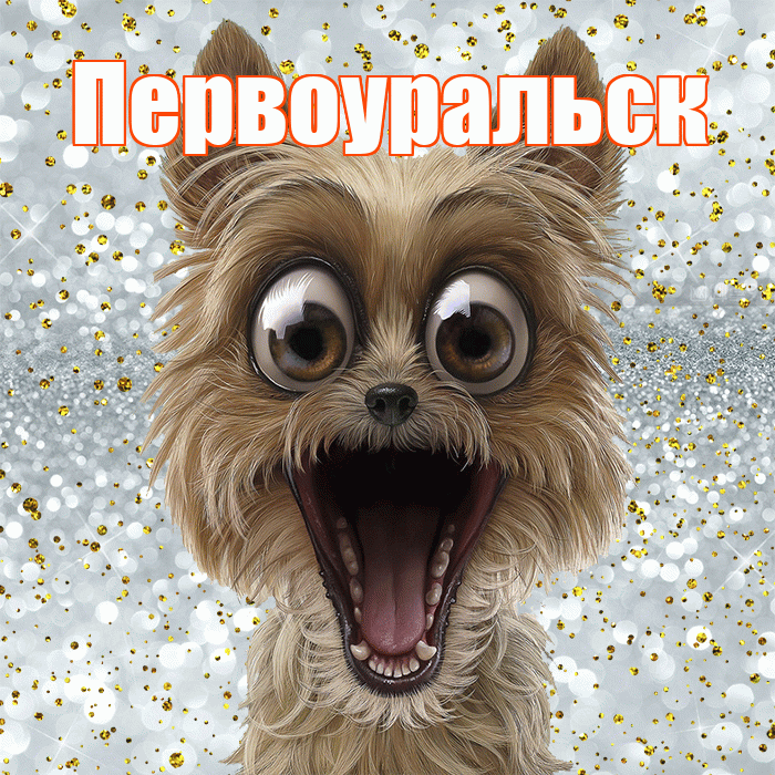 Первоуральск! Хорошего настроения! Красивая открытка Первоуральску!