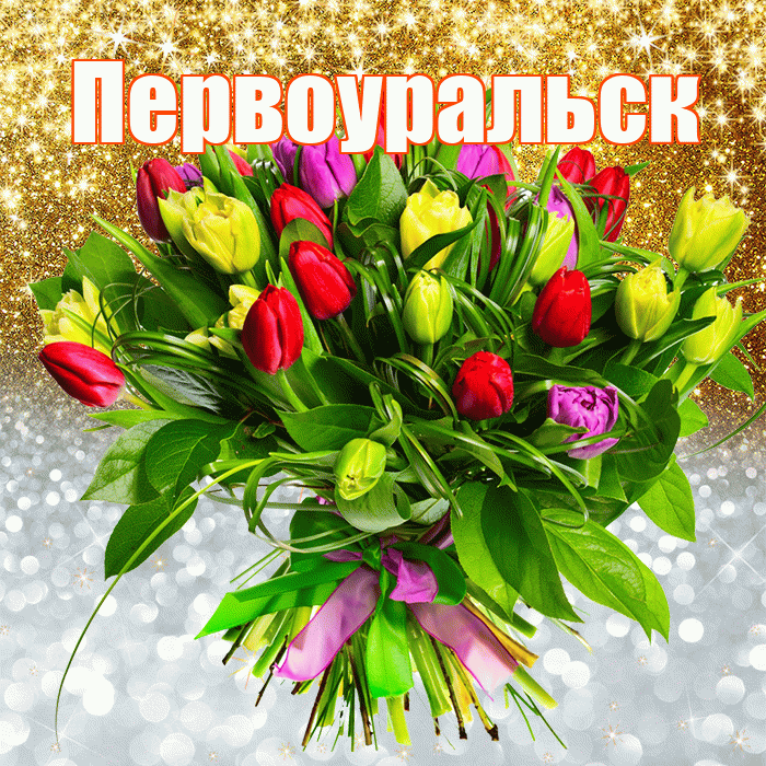 Первоуральск! Хорошего настроения! Красивая открытка Первоуральску!