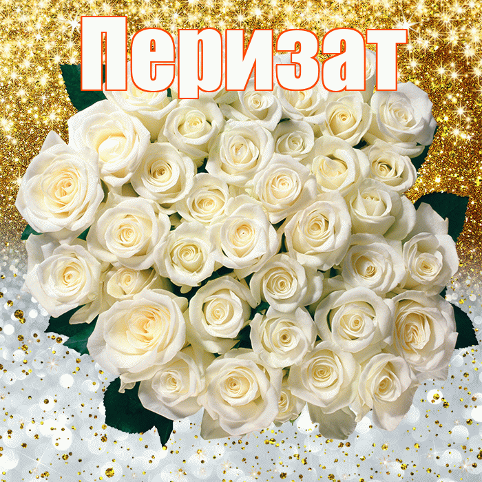 Перизат! Хорошего настроения! Красивая открытка Перизат!