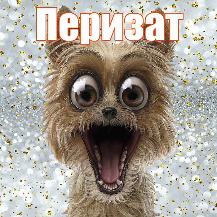 Перизат! Хорошего настроения! Красивая открытка Перизат!