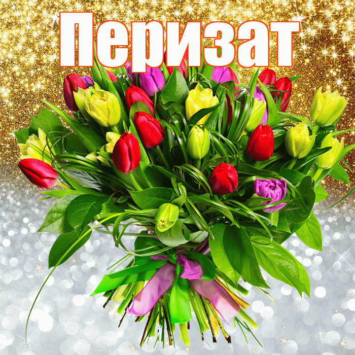 Перизат! Хорошего настроения! Красивая открытка Перизат!