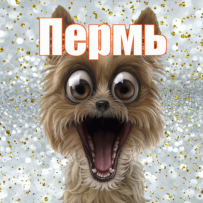 Пермь! Хорошего настроения! Красивая открытка Пермю!