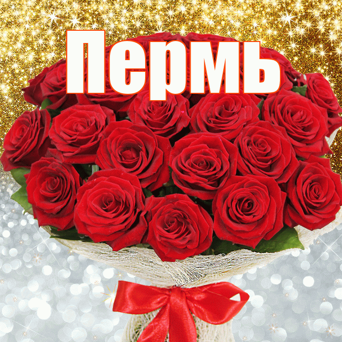 Пермь! Хорошего настроения! Красивая открытка Пермю!