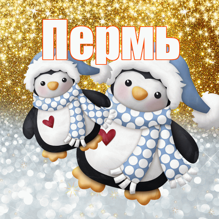 Пермь! Хорошего настроения! Красивая открытка Пермю!