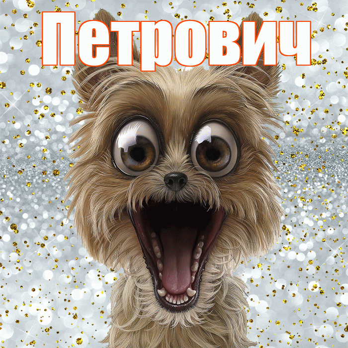 Петрович! Хорошего настроения! Красивая открытка Петровичу!
