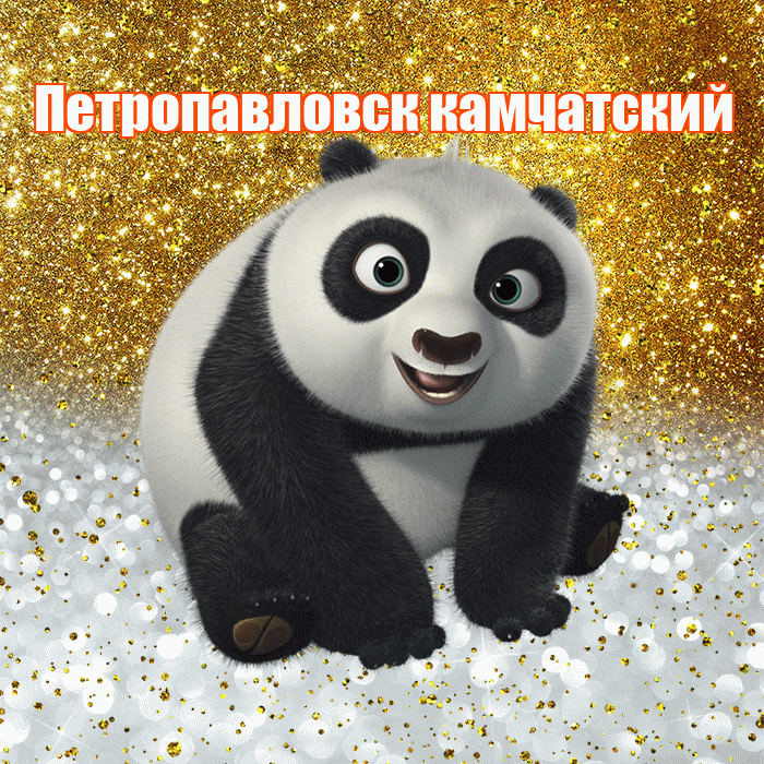 Петропавловск камчатский! Хорошего настроения! Красивая открытка Петропавловску!